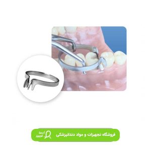 خرید کلمپ آناتومیک دندانپزشکی