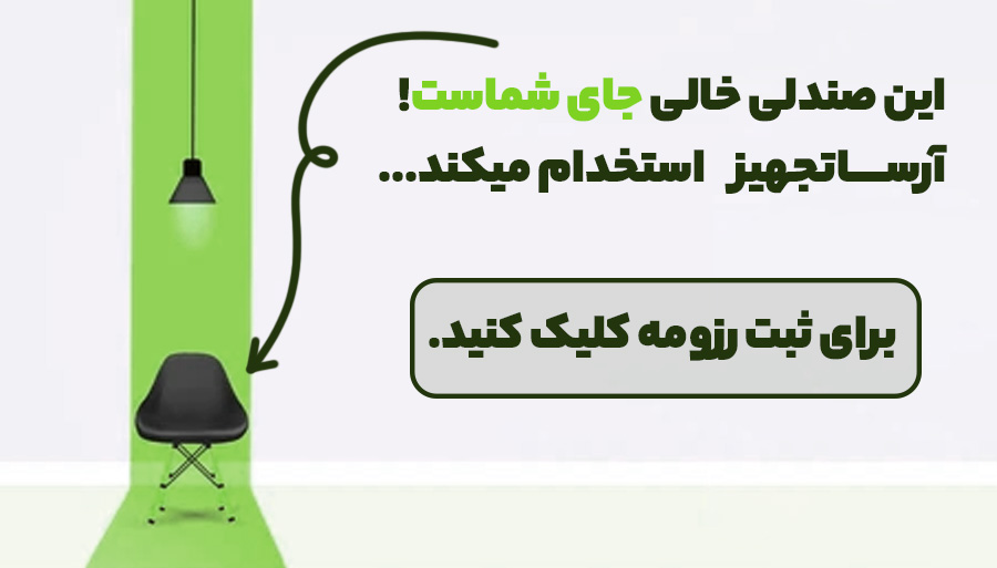 اگهی استخدام ارسا تجهیز