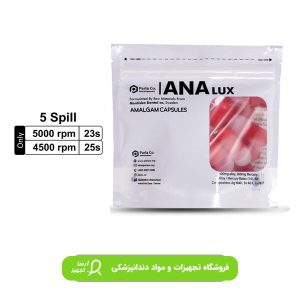 آمالگام کپسولی پنج واحدی آنالوکس (پارلا) ANALux