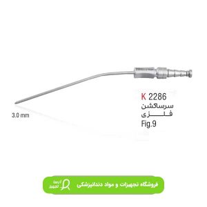 سرساکشن فلزی