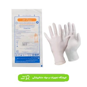 دستکش جراحی بدون پودر رویال Royal Med