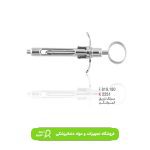سرنگ تزریق کمرشکن//کوشا