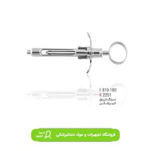 سرنگ تزریق کمرشکن//کوشا